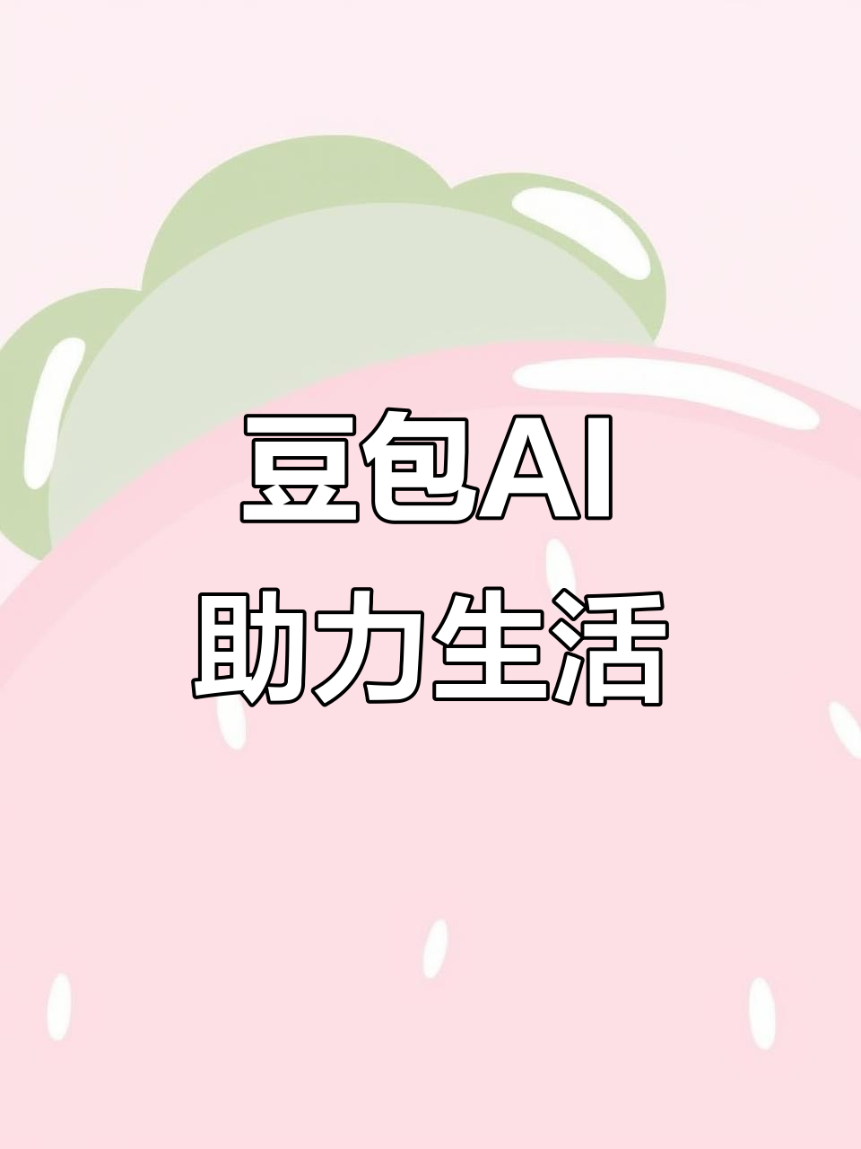 马尔康县AI搜索应用普及 豆包搜索优化健全品牌内容传播渠道